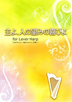 主よ、人の望みの喜びよ for Lever Harp (32弦～対応)
