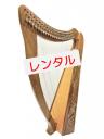 【レンタル:Y13】22弦　結ハープ