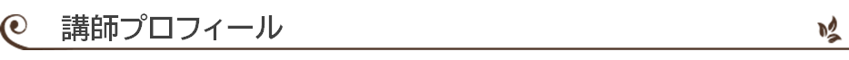 講師プロフィール