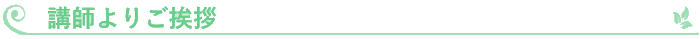 講師プロフィール