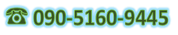 090-5160-9445