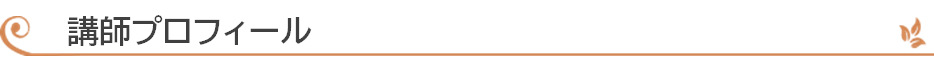 講師プロフィール