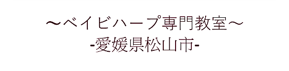 愛媛県松山市・ベイビーハープ専門教室