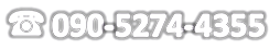 090-5274-4355