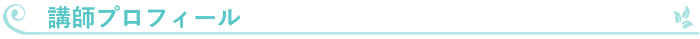 講師プロフィール