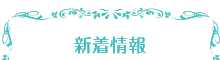 新着情報
