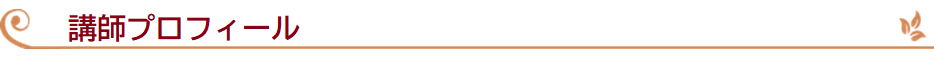講師プロフィール