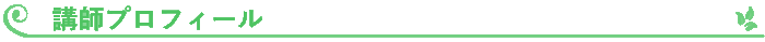 講師プロフィール