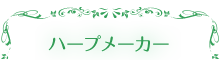 ハープメーカー