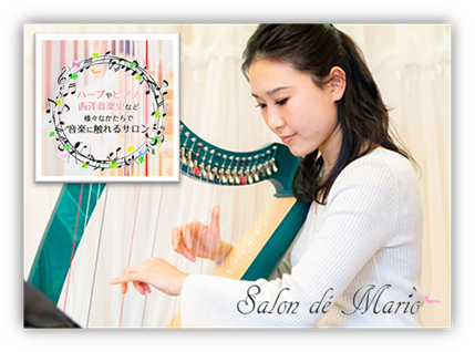 Salon de Mario（サロン・ド・マリオ）