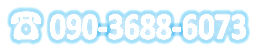 090-3688-6073