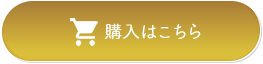 購入