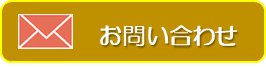 問い合わせ