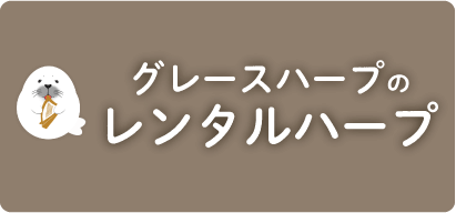 グレースハープのレンタルハープ