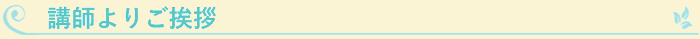 講師プロフィール