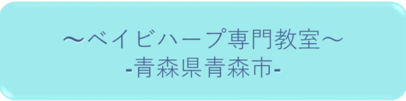 青森・ベイビーハープ専門教室