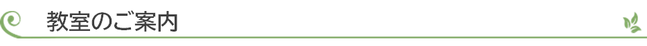 教室のご案内