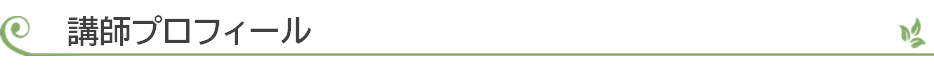 講師プロフィール