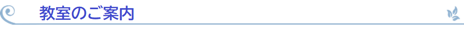 教室のご案内