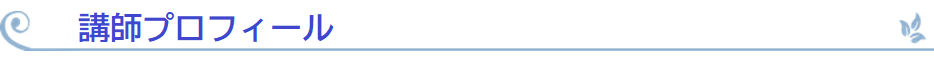 講師プロフィール