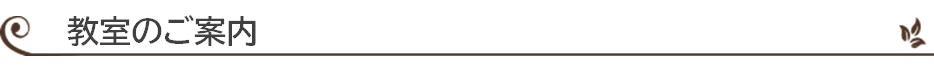 教室のご案内