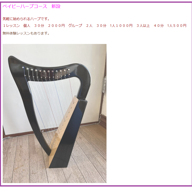 ベイビーハープコース