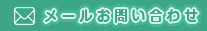 メールお問い合わせ