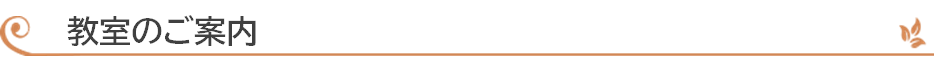 教室のご案内