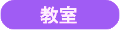 教室