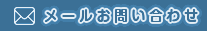 メールお問い合わせ