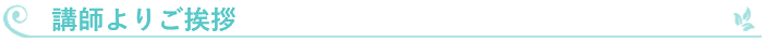 講師プロフィール