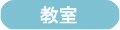 教室