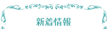 新着情報