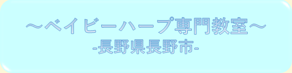 長野県長野市ベイビーハープ教室