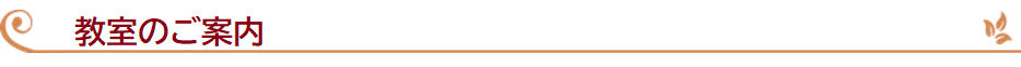 教室のご案内