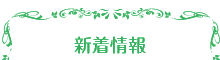 新着情報