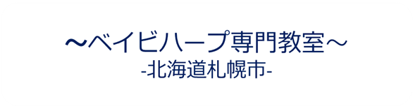 札幌・ベイビーハープ専門教室