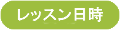 レッスン内容
