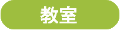 教室