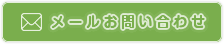 メールお問い合わせ