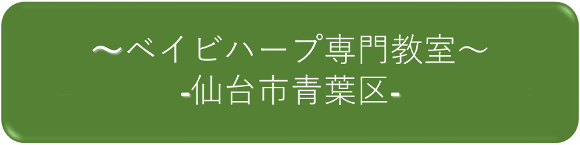 仙台・ベイビーハープ専門教室