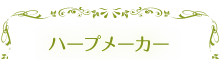 ハープメーカー