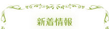 新着情報