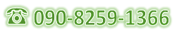 090-8259-1366