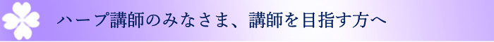 講師の方へ