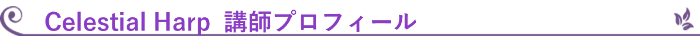 Celestial Harp 講師プロフィール
