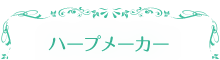 ハープメーカー