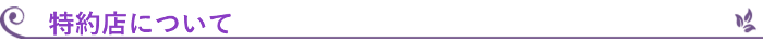特約店について
