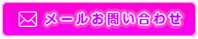 メールお問い合わせ
