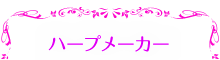 ハープメーカー